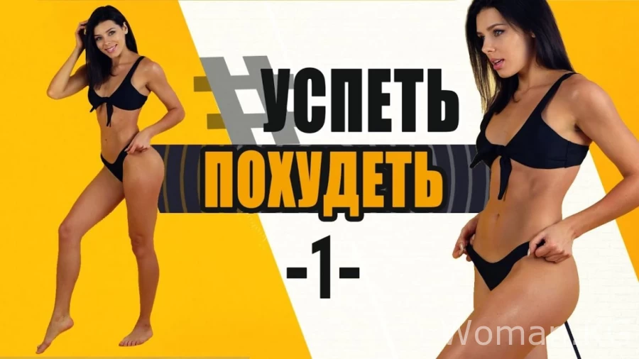 Успеть похудеть за 4 недели!