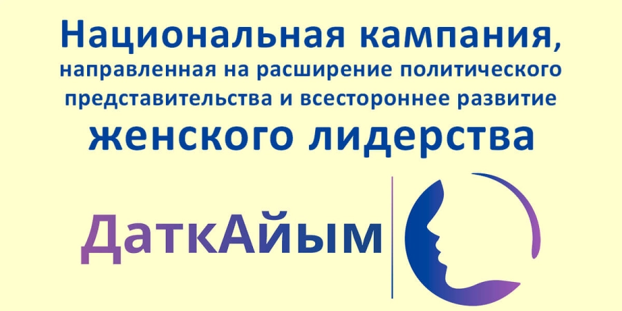 В Кыргызстане стартовала Национальная кампания «ДаткАйым»